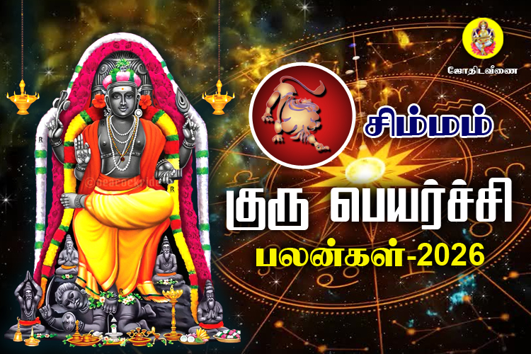 5sImmamrasi-Guru Peyarchi - 2026.jpg